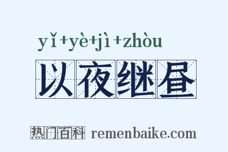 以夜继昼是什么意思的图片